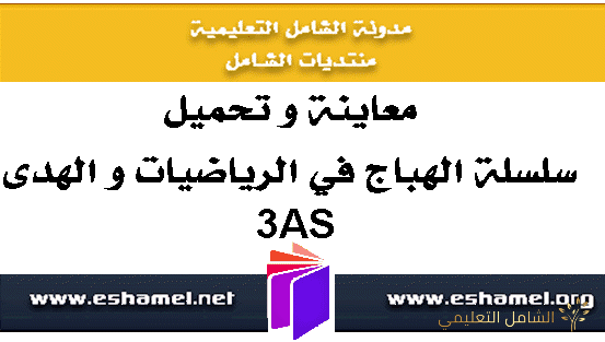 سلسلة الهباج المميزة في الرياضيات للأقسام النهائية