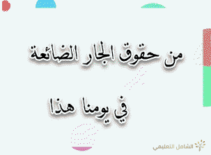 من حقوق الجار الضائعة في يومنا هذا