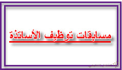 للموضوع الخاص بمسابقة أستاذ التعليم الثانوي دورة 2001.+ التصحيح
