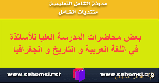 بعض محاضرات المدرسة العليا للأساتذة في اللغة العربية و التاريخ و الجغرافيا