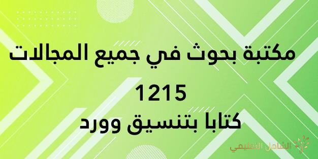 أكثر من ألف و مئتا بحث في جميع المجالات بصيغة Word