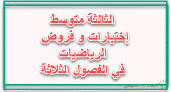 11 نموذجا لاختبارات الفصل الثالث في الرياضيات للثالثة متوسط