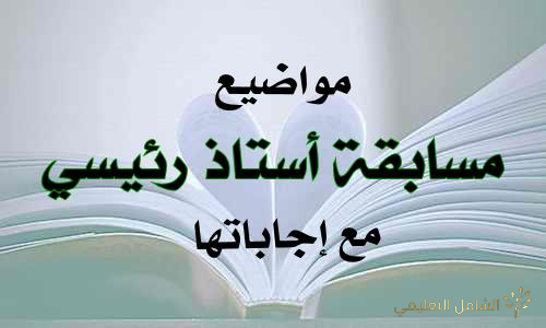 مواضيع مسابقة أستاذ رئيسي مع إجاباتها