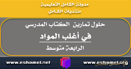 حلول تمارين الكتاب المدرسي لأعلب المواد - 4 متوسط