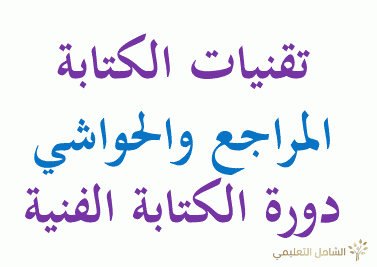 تقنيات الكتابة للمراجع والحواشي