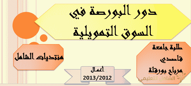 دور البورصة في السوق التمويلية