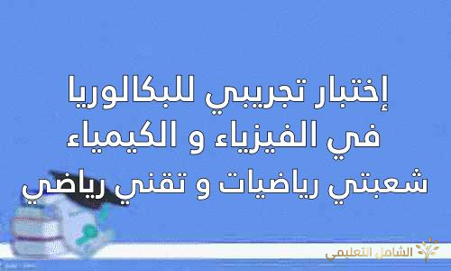 موضوع تحضير لامتحان البكالوريا في الفيزياء و الكيمياء مع التصحيح