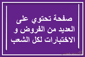تقويمات تشخيصية في الرياضيات للسنة الثالثة ثانوي في جميع الشعب
