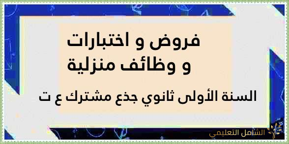 دروس السنة الثانية رائعة و منسقة Word في الرياضيات شعبة ع ت