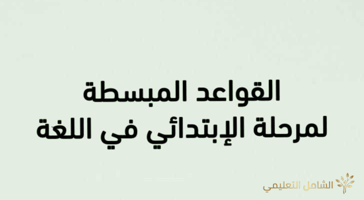 القواعد المبسطة لمرحلة الإبتدائي في اللغة