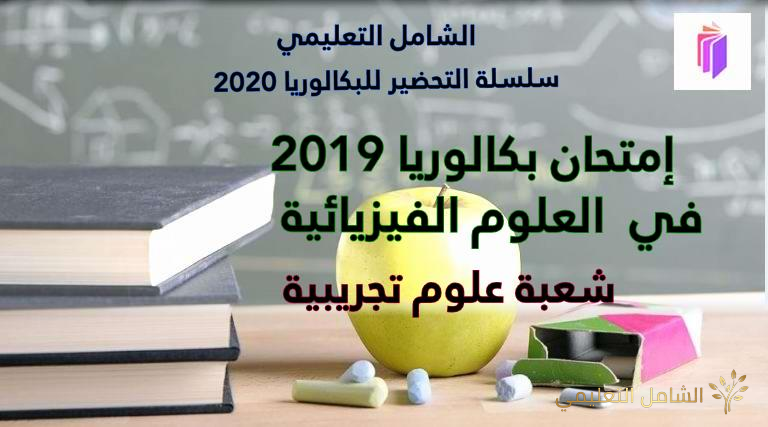 إمتحان بكالوريا 2019 شعبة العلوم التجريبية مع الحل النموذجي في  العلوم الفيزيائية