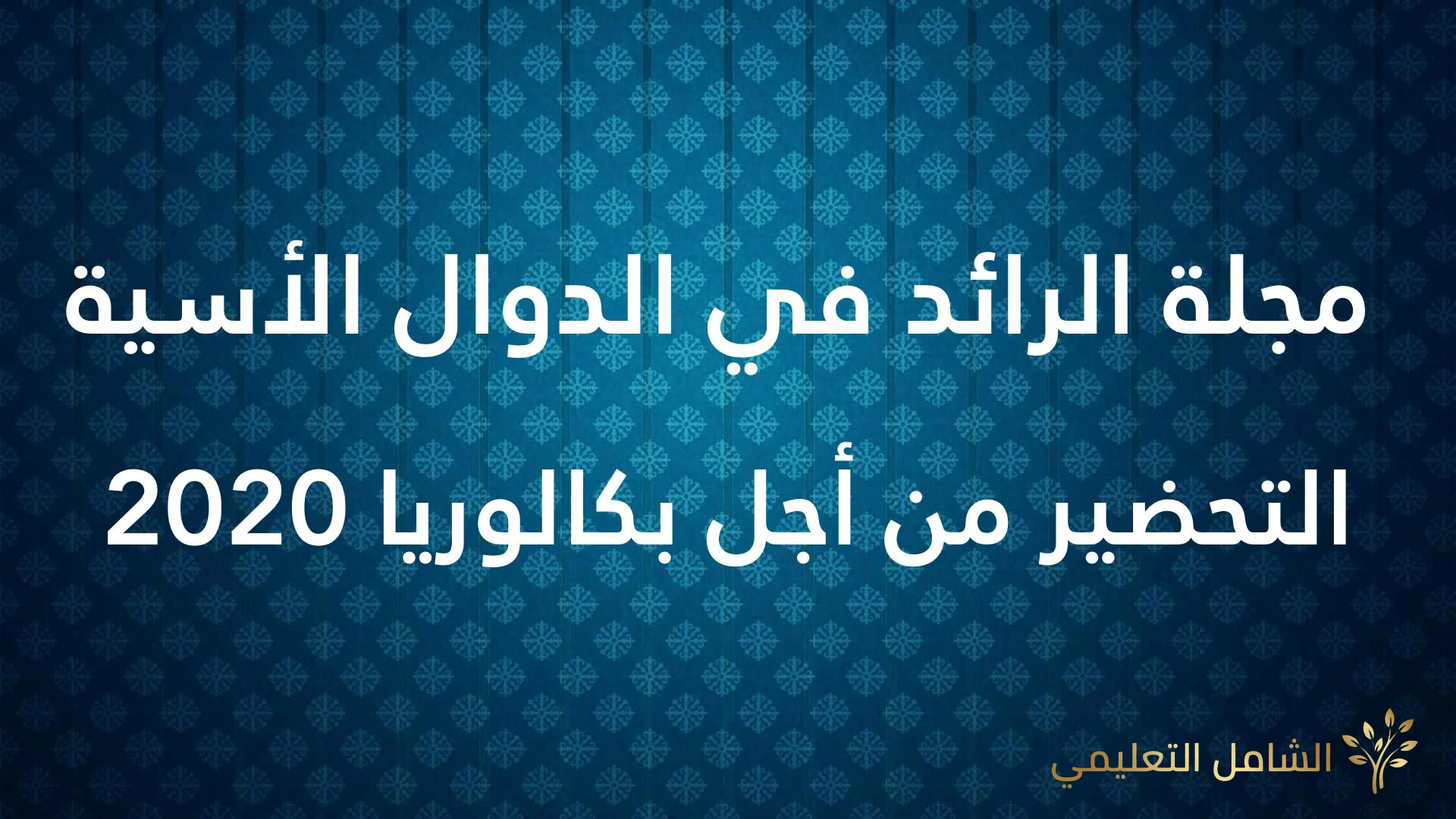 حوليـــات البكالوريا 2020 مع الحلول