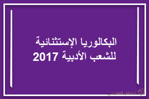 البكالوريا الإستثنائية للشعب الأدبية 2017