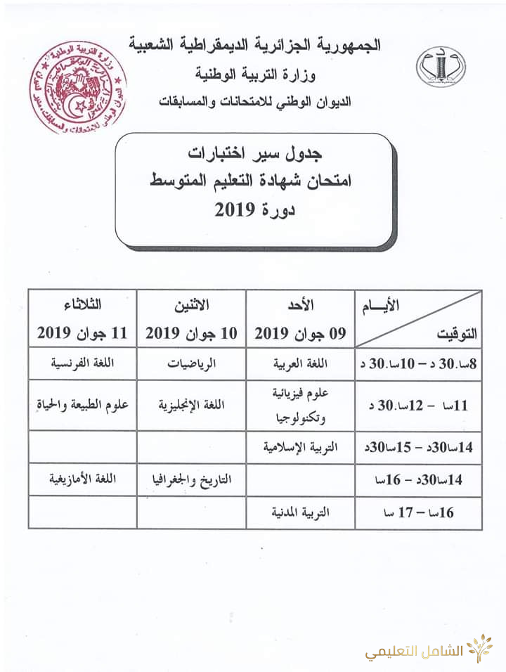 رزنامة سير إمتحان شهادة نهاية مرحلة التعليم الإبتدائي