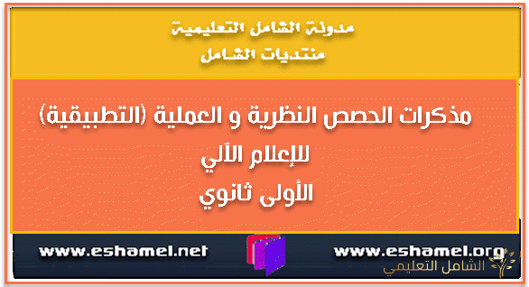 مذكرات الحصص النظرية و العملية (التطبيقية) للإعلام الآلي للأولى ثانوي