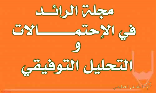 مجلة الرائد في الإحتمالات 2018