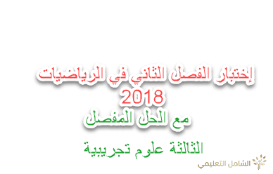 إختبار الفصل الثاني في الرياضيات 2018 مع الحل المفصل