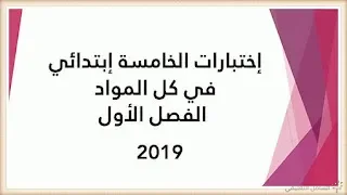 إختبارات الخامسة إبتدائي في كل المواد 2019