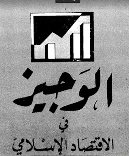 كتاب: الوجيز في الاقتصاد الاسلامي