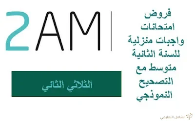 فروض و امتحانات و واجبات منزلية للسنة الثانية متوسط مع التصحيح النموذجي