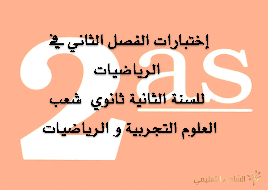 إختبارات الفصل الثاني في الرياضيات للسنة الثانية ثانوي  الشعب العلمية و الرياضية