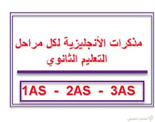 مذكرات الأنجليزية لكل مراحل التعليم الثانوي