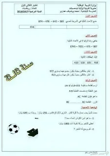 اختبارات السنة الثالثة ابتدائي الجيل الثاني ( الفصل الأول )