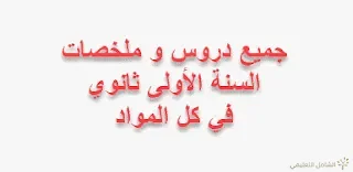 المرجع الشامل للسنة الأولى ثانوي في جميع المواد