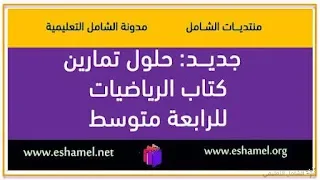 [جديد] حلول تمارين كتاب الرياضيات للرابعة متوسط