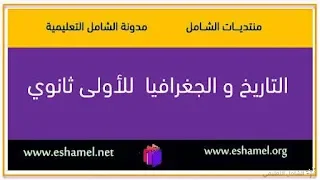 مذكرات و ملخصات و دروس السنة الأولى ثانوي في التاريخ و الجغرافيا