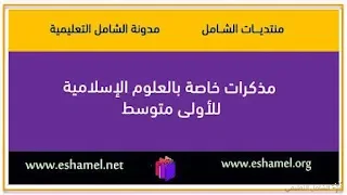 مذكرات خاصة بالعلوم الإسلامية للأولى متوسط