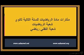 مذكرات رائعة جدا في الرياضيات للثانية رياضيات + تقني رياضي