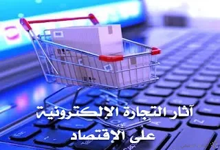 آثار التجارة الإلكترونية على الإقتصاد