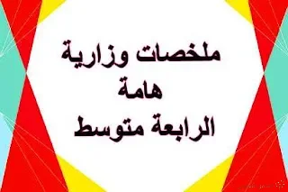 ملخصات هامة للرابعة متوسط