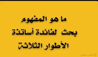 ما هو المفهوم