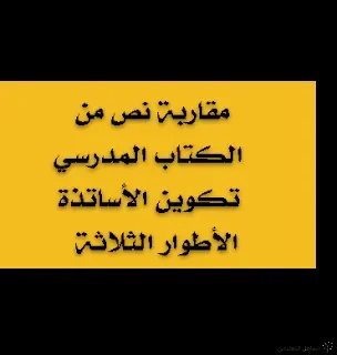 مقاربة نص من الكتاب المدرسي