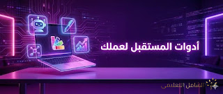 أفضل أدوات الذكاء الاصطناعي