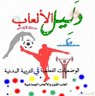 دليل الألعاب الرياضية لمرحلة التعليم الإبتدائي