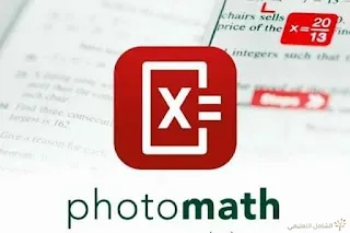 تطبيق  PhotoMath لحل المعادلات  الرياضية ( جديد ورائع ) -