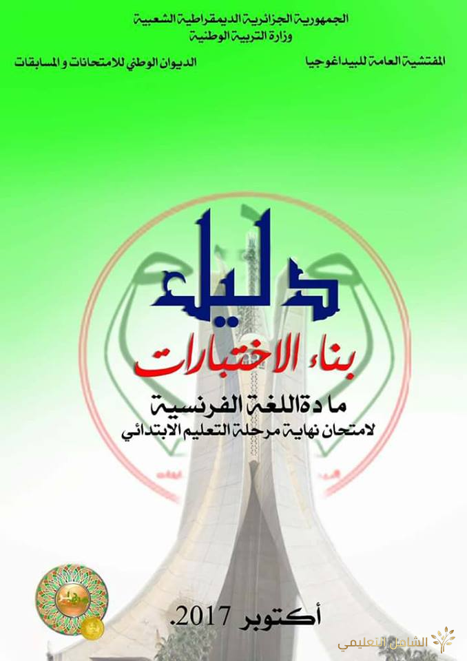 دليل بناء الاختبارات للغة الفرنسية