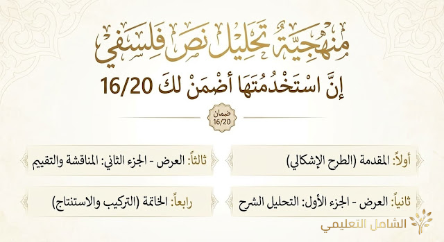منهجية تحليل نص فلسفي لطلبة البكالوريا