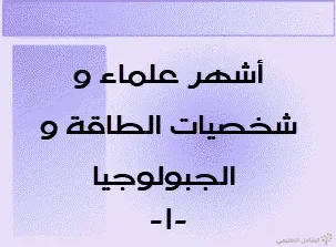 أشهر علماء و شخصيات الطاقة و الجبولوجيا