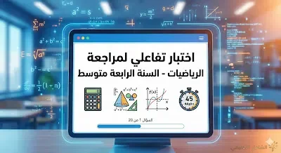 اختبار تفاعلي ممتاز لمراجعة الرياضيات - السنة الرابعة متوسط