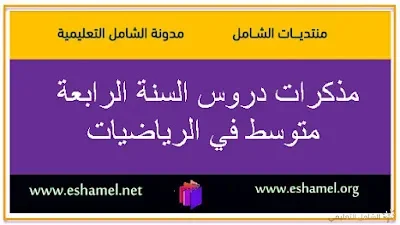 مذكرات دروس الرياضيات للرابعة متوسط جديدة