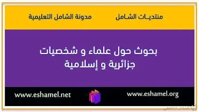 بحوث حول علماء و شخصيات جزائرية و اسلامية
