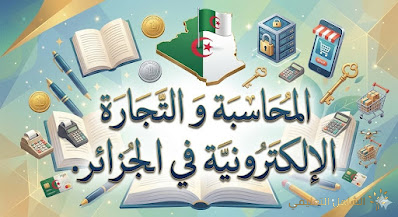 المحاسبة والتجارة الإلكترونية في الجزائر: هل صمدت القواعد التقليدية أمام طوفان الرقمنة؟