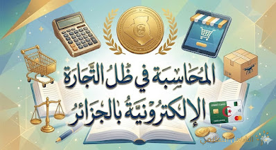 كيف نعيد هيكلة المحاسبة للتجارة الإلكترونية؟