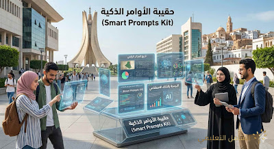 حقيبة الأوامر الذكية (Smart Prompts Kit) الذكاء الصناعي في الجزائر