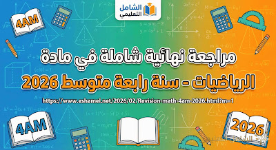 🚀 أفضل مراجعة رياضيات للرابعة متوسط 2026 — استعد وحقق أعلى النتائج
