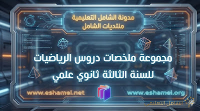 ملخصات دروس الرياضيات للسنة الثالثة ثانوي علمي: روابط مرتبة حسب المحاور